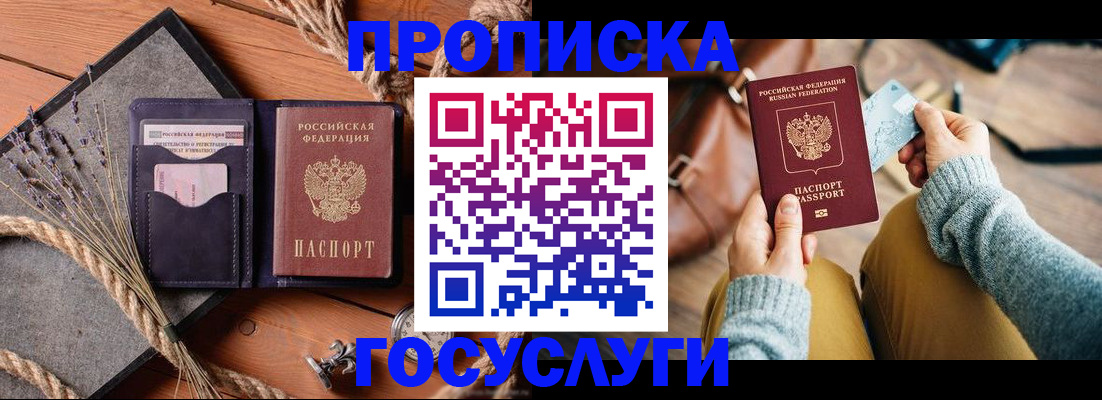 купить прописку в Балтийске